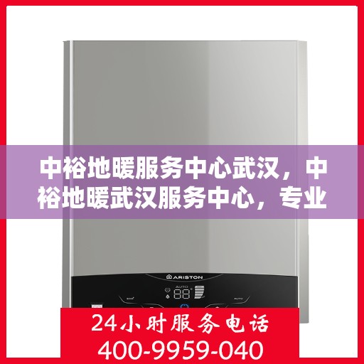 中裕地暖服务中心武汉，中裕地暖武汉服务中心，专业温暖您的生活