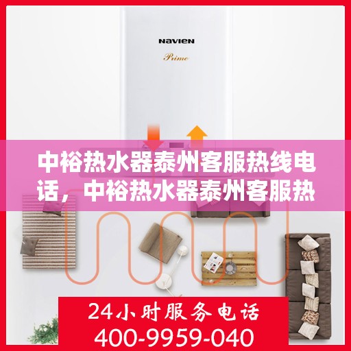 中裕热水器泰州客服热线电话，中裕热水器泰州客服热线详解，您的贴心服务热线电话！