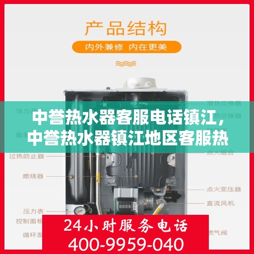 中誉热水器客服电话镇江，中誉热水器镇江地区客服热线