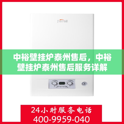 中裕壁挂炉泰州售后，中裕壁挂炉泰州售后服务详解