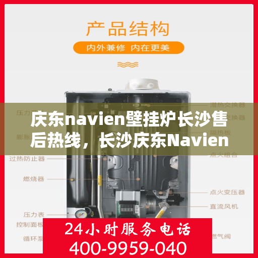 庆东navien壁挂炉长沙售后热线，长沙庆东Navien壁挂炉售后热线及维修服务指南