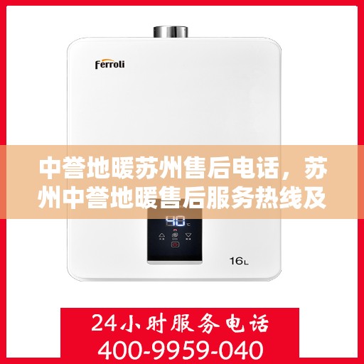 中誉地暖苏州售后电话，苏州中誉地暖售后服务热线及电话解析