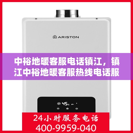 中裕地暖客服电话镇江，镇江中裕地暖客服热线电话服务支持中心