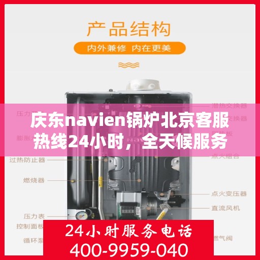 庆东navien锅炉北京客服热线24小时，全天候服务，庆东Navien锅炉北京客服热线24小时在线