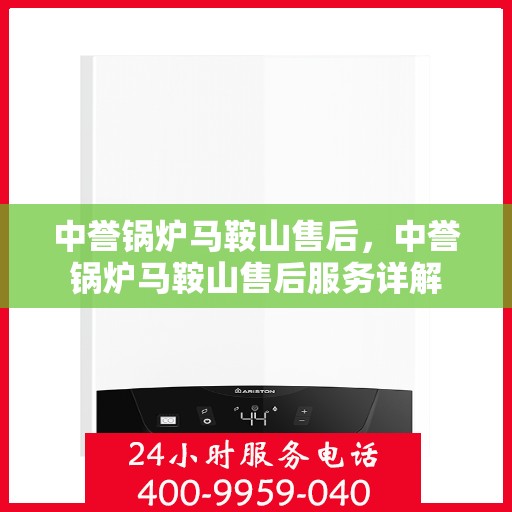 中誉锅炉马鞍山售后，中誉锅炉马鞍山售后服务详解