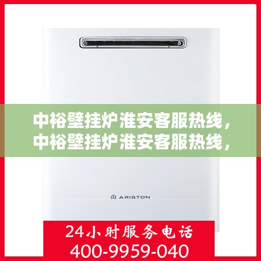 中裕壁挂炉淮安客服热线，中裕壁挂炉淮安客服热线，专业售后，温暖您的生活