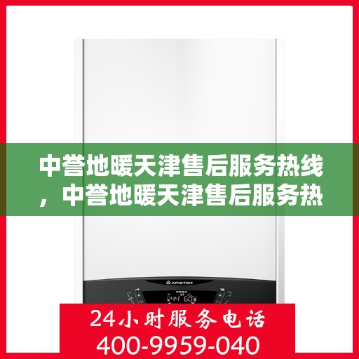 中誉地暖天津售后服务热线，中誉地暖天津售后服务热线，专业解决您的温暖问题