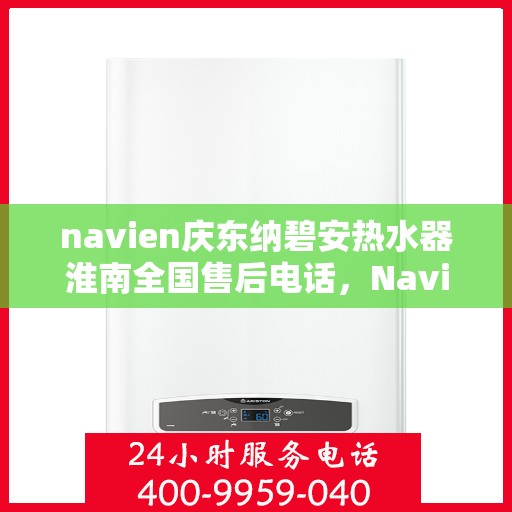 navien庆东纳碧安热水器淮南全国售后电话，Navien庆东纳碧安热水器淮南售后全国服务热线公布