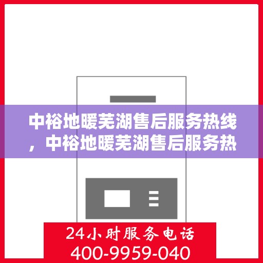 中裕地暖芜湖售后服务热线，中裕地暖芜湖售后服务热线，专业团队，贴心服务，为您解决地暖问题！