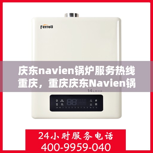 庆东navien锅炉服务热线重庆，重庆庆东Navien锅炉专业维修热线