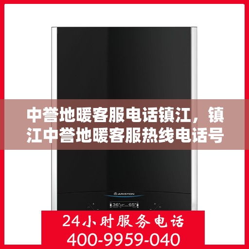 中誉地暖客服电话镇江，镇江中誉地暖客服热线电话号码