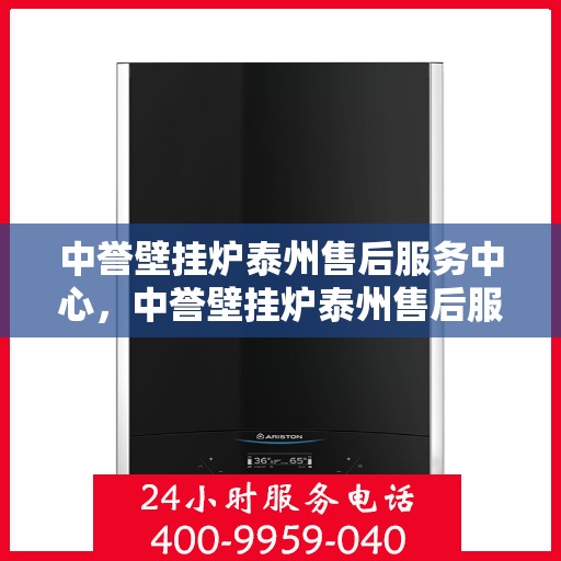 中誉壁挂炉泰州售后服务中心，中誉壁挂炉泰州售后服务中心，专业维修，贴心服务