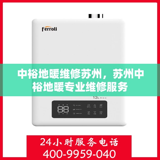 中裕地暖维修苏州，苏州中裕地暖专业维修服务