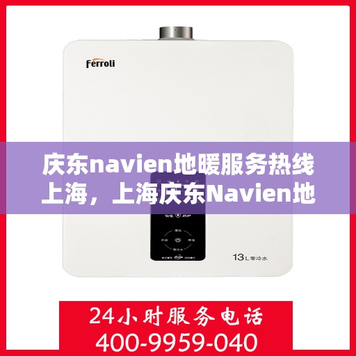 庆东navien地暖服务热线上海，上海庆东Navien地暖服务热线详解