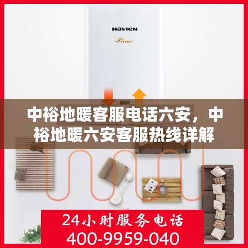中裕地暖客服电话六安，中裕地暖六安客服热线详解