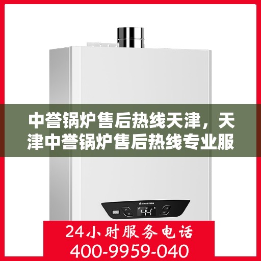中誉锅炉售后热线天津，天津中誉锅炉售后热线专业服务团队