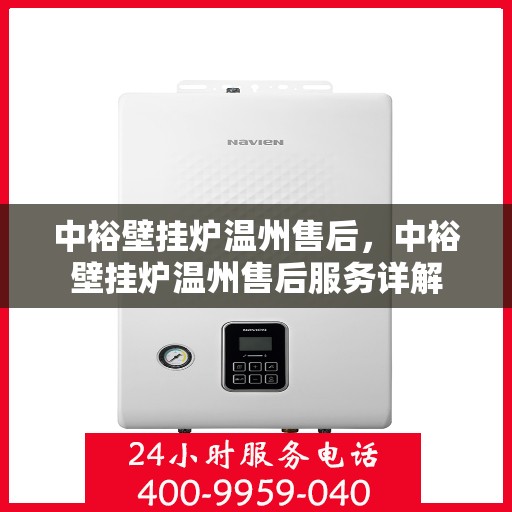 中裕壁挂炉温州售后，中裕壁挂炉温州售后服务详解