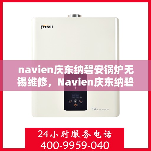 navien庆东纳碧安锅炉无锡维修，Navien庆东纳碧安锅炉无锡专业维修服务