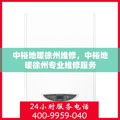 中裕地暖徐州维修，中裕地暖徐州专业维修服务