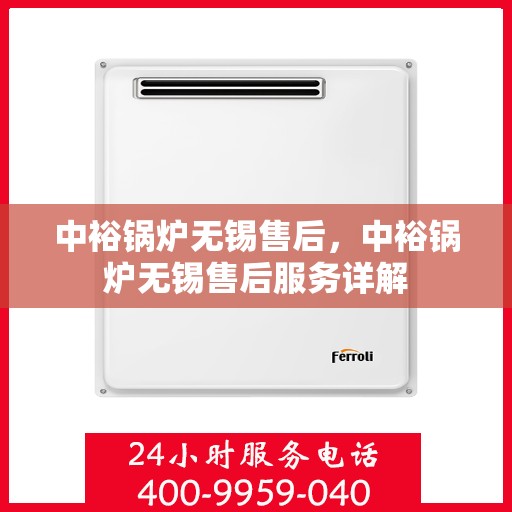 中裕锅炉无锡售后，中裕锅炉无锡售后服务详解