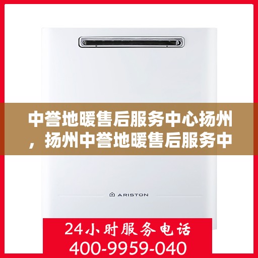 中誉地暖售后服务中心扬州，扬州中誉地暖售后服务中心，专业维护，温暖您的生活