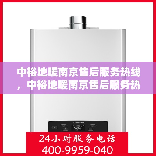 中裕地暖南京售后服务热线，中裕地暖南京售后服务热线，专业团队为您提供温暖保障