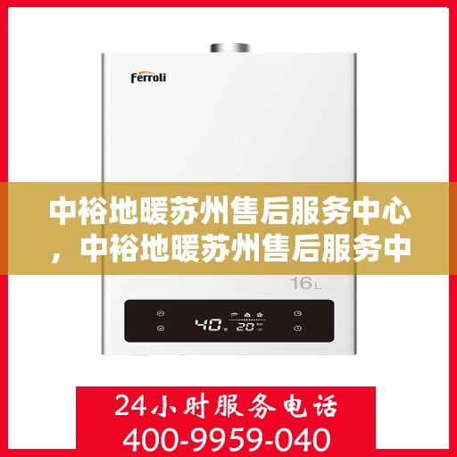 中裕地暖苏州售后服务中心，中裕地暖苏州售后服务中心，专业维修，贴心服务