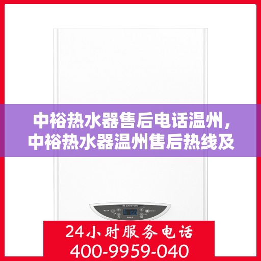 中裕热水器售后电话温州，中裕热水器温州售后热线及服务一览