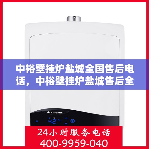 中裕壁挂炉盐城全国售后电话，中裕壁挂炉盐城售后全国服务热线公布