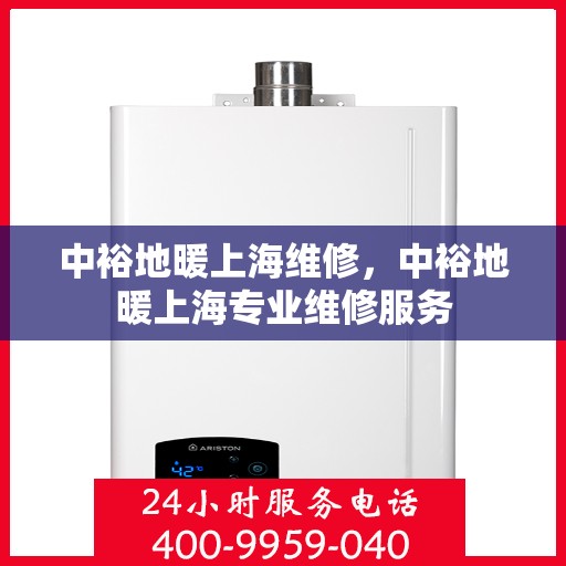 中裕地暖上海维修，中裕地暖上海专业维修服务