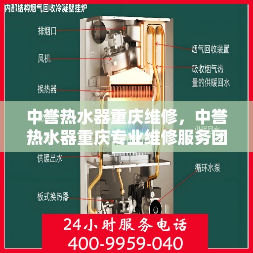 中誉热水器重庆维修，中誉热水器重庆专业维修服务团队，为您解决热水器疑难杂症！