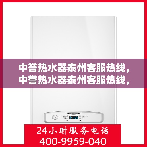 中誉热水器泰州客服热线，中誉热水器泰州客服热线，专业解答，贴心服务