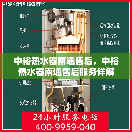 中裕热水器南通售后，中裕热水器南通售后服务详解