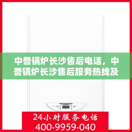 中誉锅炉长沙售后电话，中誉锅炉长沙售后服务热线及联系方式