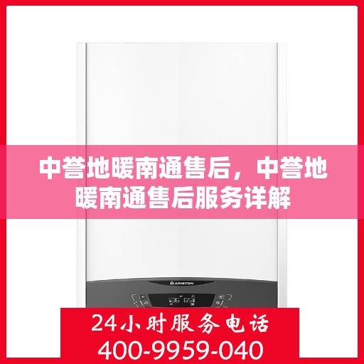 中誉地暖南通售后，中誉地暖南通售后服务详解