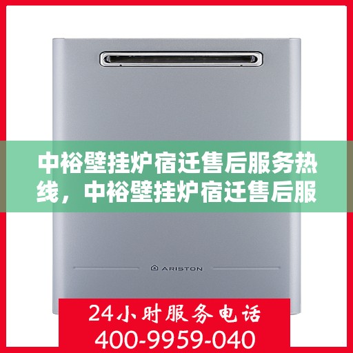 中裕壁挂炉宿迁售后服务热线，中裕壁挂炉宿迁售后服务热线，专业团队为您提供贴心服务