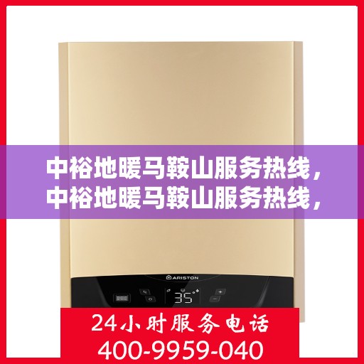中裕地暖马鞍山服务热线，中裕地暖马鞍山服务热线，专业温暖，一触即达
