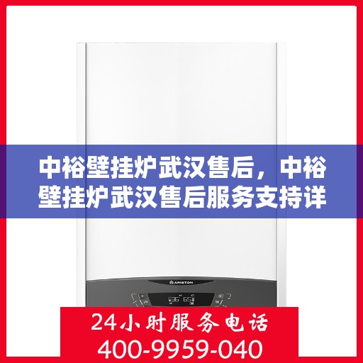 中裕壁挂炉武汉售后，中裕壁挂炉武汉售后服务支持详解