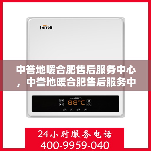 中誉地暖合肥售后服务中心，中誉地暖合肥售后服务中心，专业服务的温暖之选