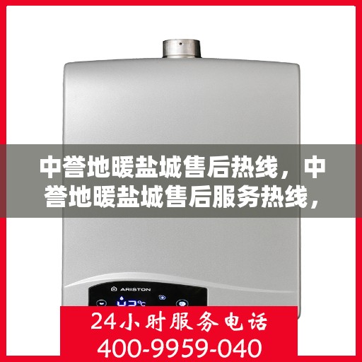中誉地暖盐城售后热线，中誉地暖盐城售后服务热线，专业解决您的温暖问题
