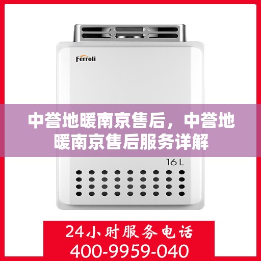 中誉地暖南京售后，中誉地暖南京售后服务详解