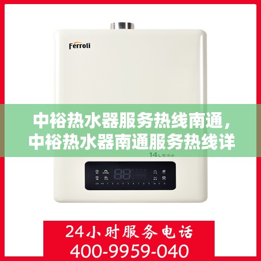 中裕热水器服务热线南通，中裕热水器南通服务热线详解