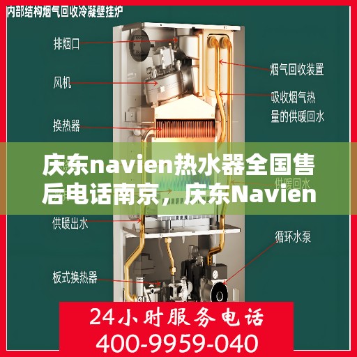 庆东navien热水器全国售后电话南京，庆东Navien热水器南京售后服务中心电话号码公布