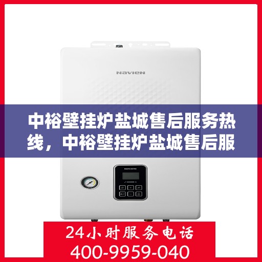 中裕壁挂炉盐城售后服务热线，中裕壁挂炉盐城售后服务热线，专业团队为您提供贴心服务