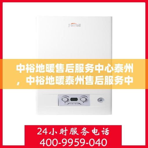 中裕地暖售后服务中心泰州，中裕地暖泰州售后服务中心，专业维修，温暖您的生活