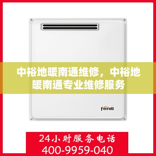 中裕地暖南通维修，中裕地暖南通专业维修服务