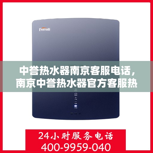 中誉热水器南京客服电话，南京中誉热水器官方客服热线