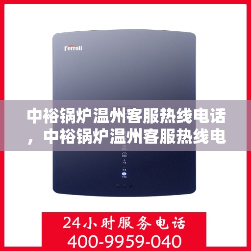 中裕锅炉温州客服热线电话，中裕锅炉温州客服热线电话公布，专业解答您的疑问！