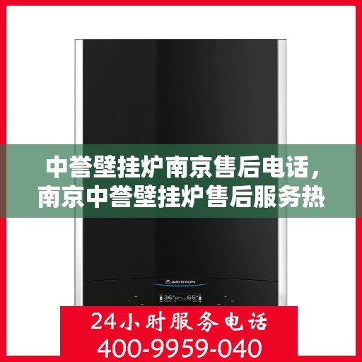 中誉壁挂炉南京售后电话，南京中誉壁挂炉售后服务热线及联系方式