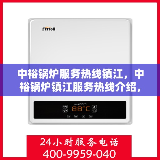 中裕锅炉服务热线镇江，中裕锅炉镇江服务热线介绍，专业维修与保养，一站式解决方案